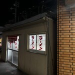 しんちゃんラーメン - かまえ