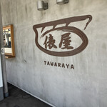 俵屋飯店 - 外観