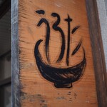 自家製麺 うろた - 