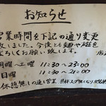Noukou Tsukemen Ra-Men Yaezakura - 21営業時間の変更
