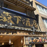 森下酒店 - 