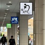 鰻之成瀨 A SQUARE草津店