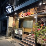 居酒屋ひょうきん - 外観