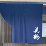 うなぎの美鶴 - 