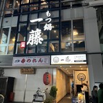 もつ鍋 一藤 - 