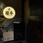チャイニーズ･ダイニング 蘭亭 - 