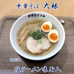 中華そば 大林 - 塩ラーメン味玉入