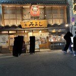 煮込みや みよし - 