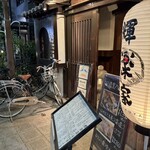 輝楽家 - 
