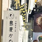 金月そば - 金月そば(きんちち,沖縄県読谷村)TMGP撮影
