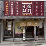 金月そば - 金月そば(きんちち,沖縄県読谷村)TMGP撮影