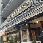 住吉屋総本店 - 