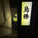 鳥料理 鳥勝 - 