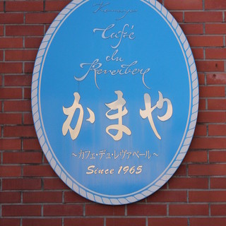 かまやカフェ・デュ・レヴァベール_1
