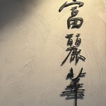 中国飯店 富麗華 - 