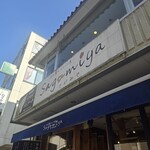 さがみや - 