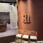 うなぎ 四代目 菊川 - 
