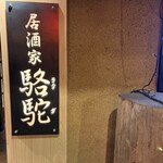 居酒家 駱駝 - 