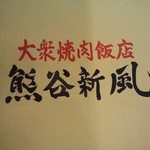 大衆焼肉飯店 熊谷新風 - 2012.05
