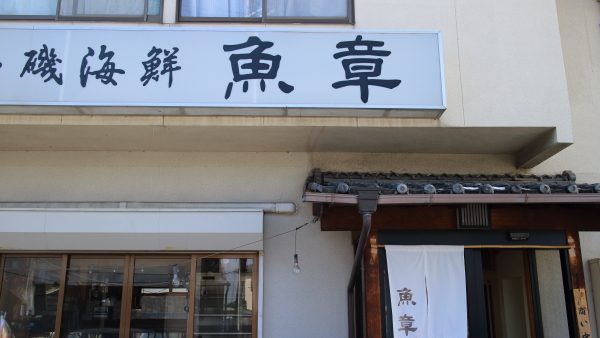 おさかな食堂 魚章 name=