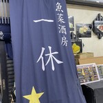 魚菜酒房 一休 - 入口