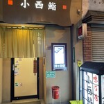 小西鮨 - 