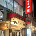 うなぎ小鐵 - 