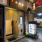 小西鮨 - 