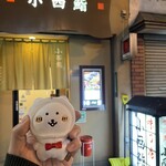 小西鮨 - 