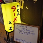 中華そば 七面 - 