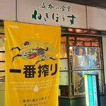 立呑み食堂　ねぎぼうず - 