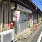 お好み焼き 旬 - 