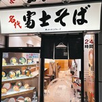 名代 富士そば - 