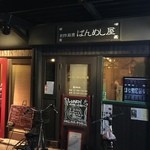 創作厨房 ばんめし屋 - 