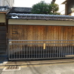 Ryoriya Stephan Pantel - ＜2015年2月＞京都には珍しい広い間口。中の建物は奥行があり、、奥にも中庭があるゆったりとした造り。