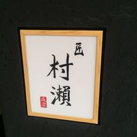 鮓 村瀬 - 