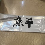 魚店魚平 守谷店 - 