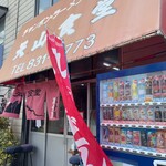 天山食堂 - 店舗外観