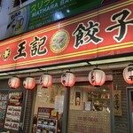 中華酒坊 王記餃子 - 