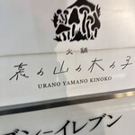 裏の山の木の子 - 