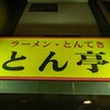 とん亭 - 