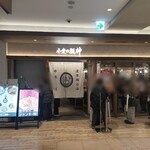 小麦の麺神 - 
