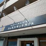 サンドイッチ&コーヒー フレスコ サンド カフェ - 