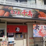 贅食家 千壽 - 