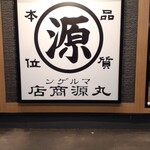 丸源ラーメン - 