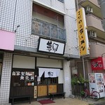 彩色ラーメン きんせい総本家 夢風 - 彩色ラーメン きんせい 夢風