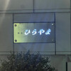 銀座 ひらやま - 