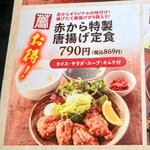 아카카라 누마즈점 - 赤から特製 唐揚げ定食メニュー(20260308現在)。