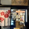 のんき亭 - 