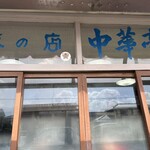 中華亭 - 